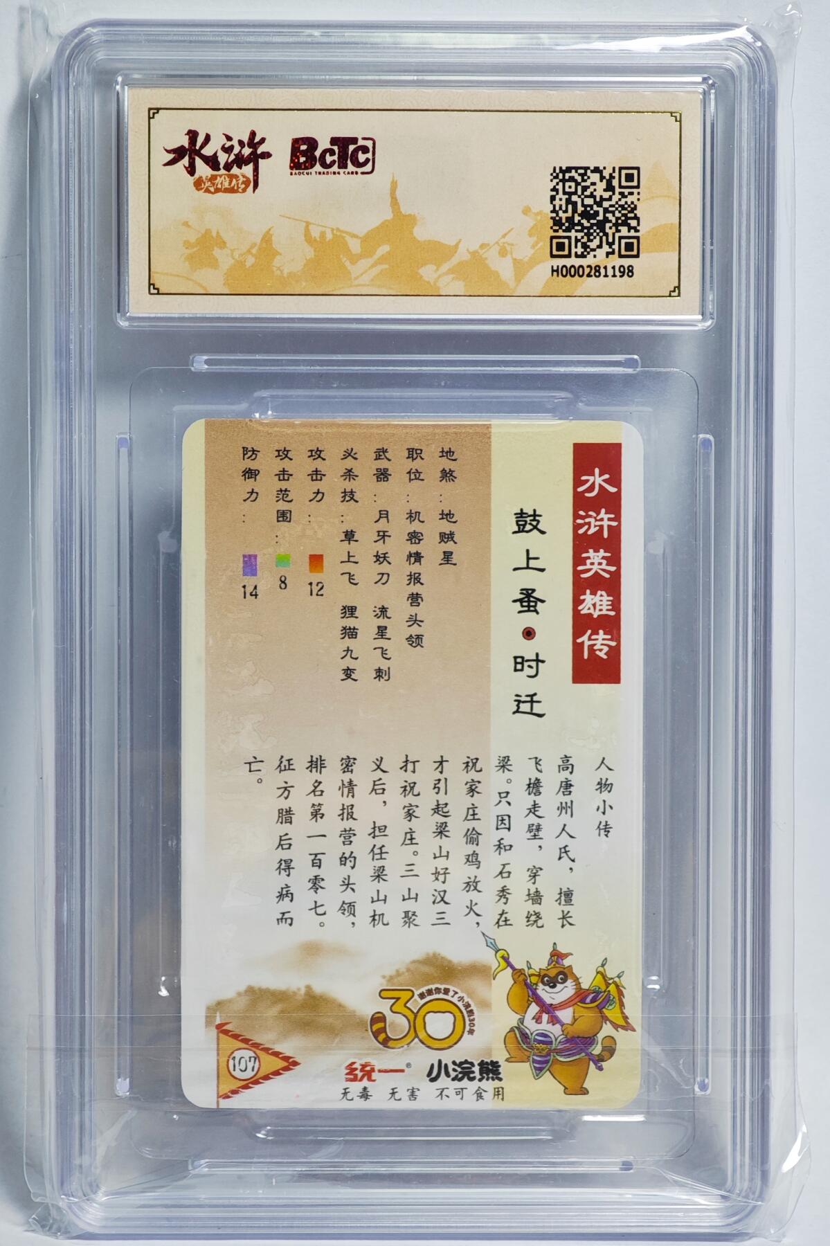 白泽拍卖卡牌手绘专场第24期（持续征集ING，白露暧秋色，月明清漏中） 2025 小浣熊30周年纪念 水浒英雄传 鼓上蚤时迁（小粗）  李海生亲签 粗闪 保粹评级 9.5分 10AUTO 特标