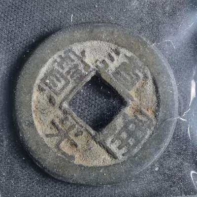 沼泽如烟--第835场 - 道光通宝