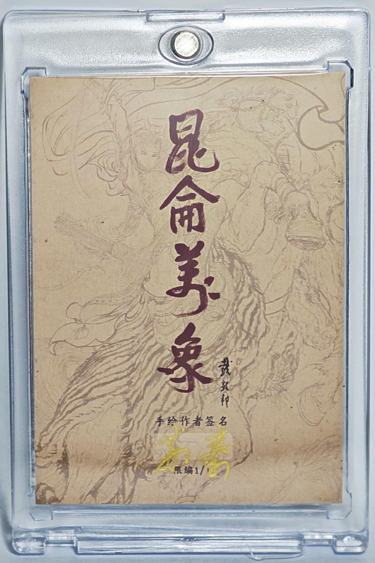 白泽拍卖卡牌手绘专场第24期（持续征集ING，白露暧秋色，月明清漏中） 2025 昆仑万象 苏秦手绘卡 刘备  苏秦亲签 卡砖封装