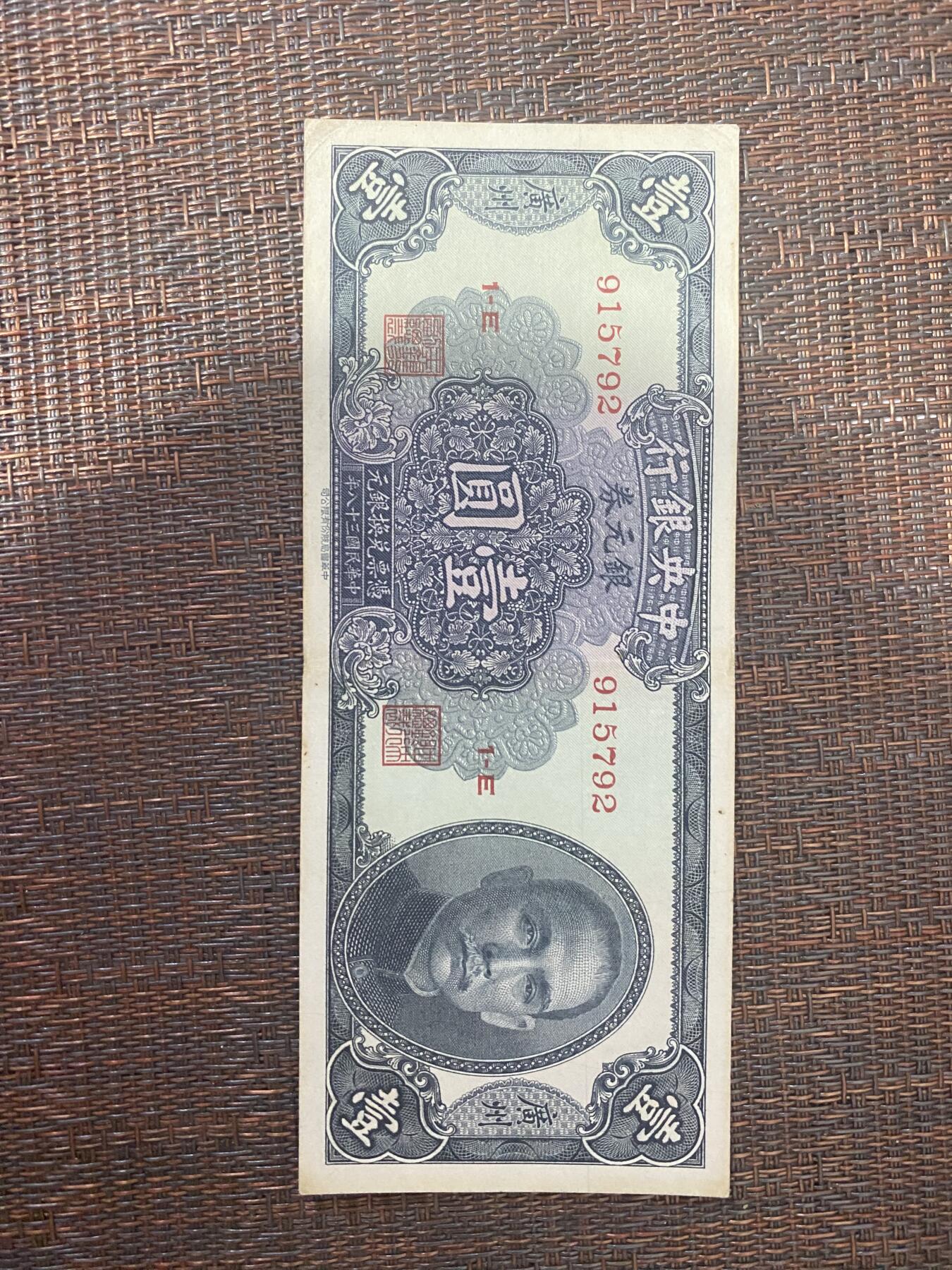 江南站03场纸币专场 民国纸币银元券