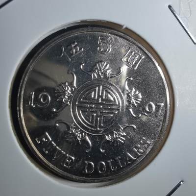 沼泽如烟--第835场 - 香港1997年五元纪念币