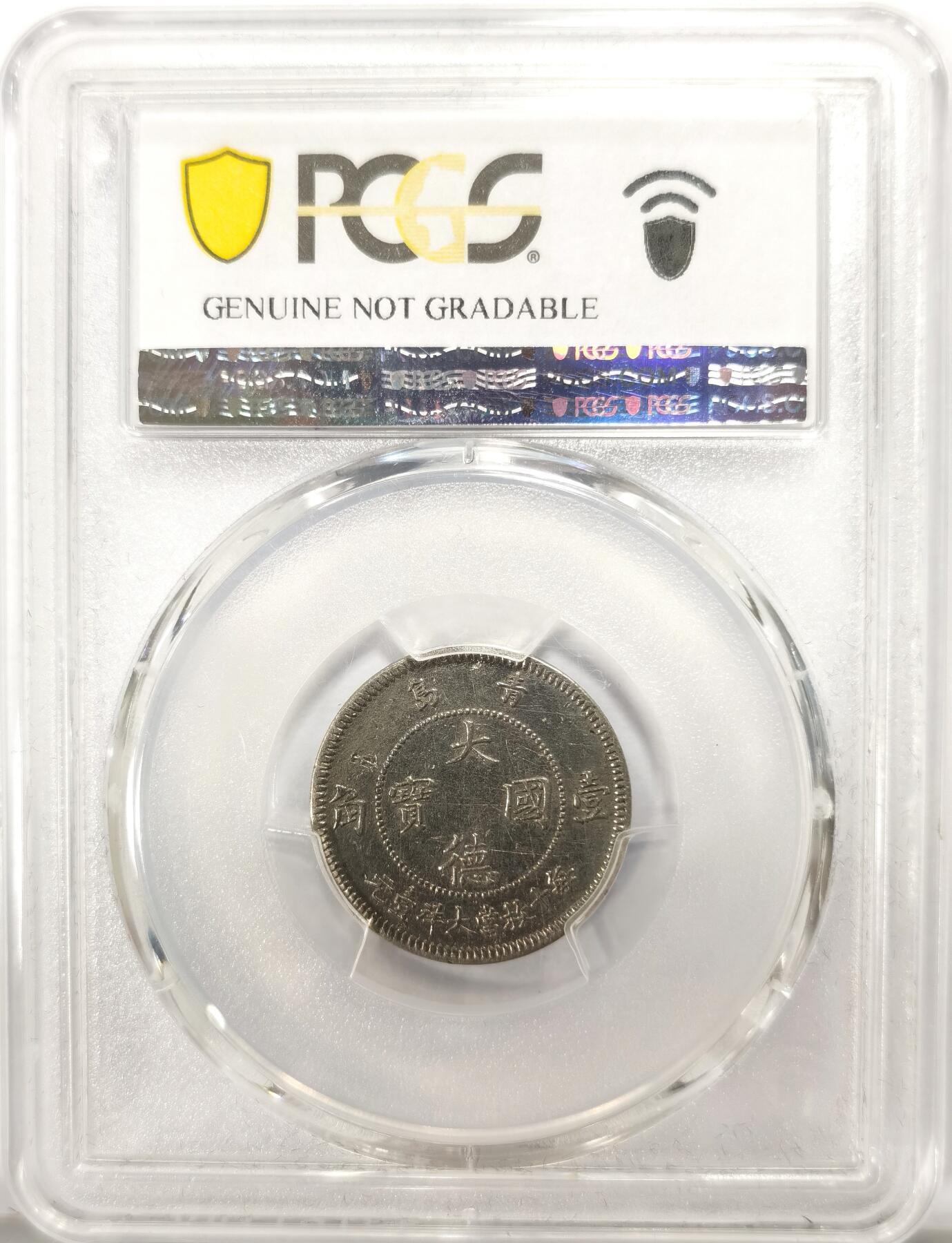 博洋堂世界钱币拍卖第139期（全场包邮） PCGS XF 1909年青岛大德国宝壹角