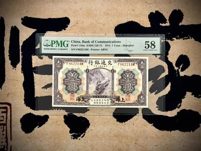 （自动截拍）PMG评级民国纸币专拍第20250921期，全场包邮 - 【乾奕收藏】出民国3年1914年交通银行上海地名壹圆，紫火车图案，PMG58，稀少热门品种