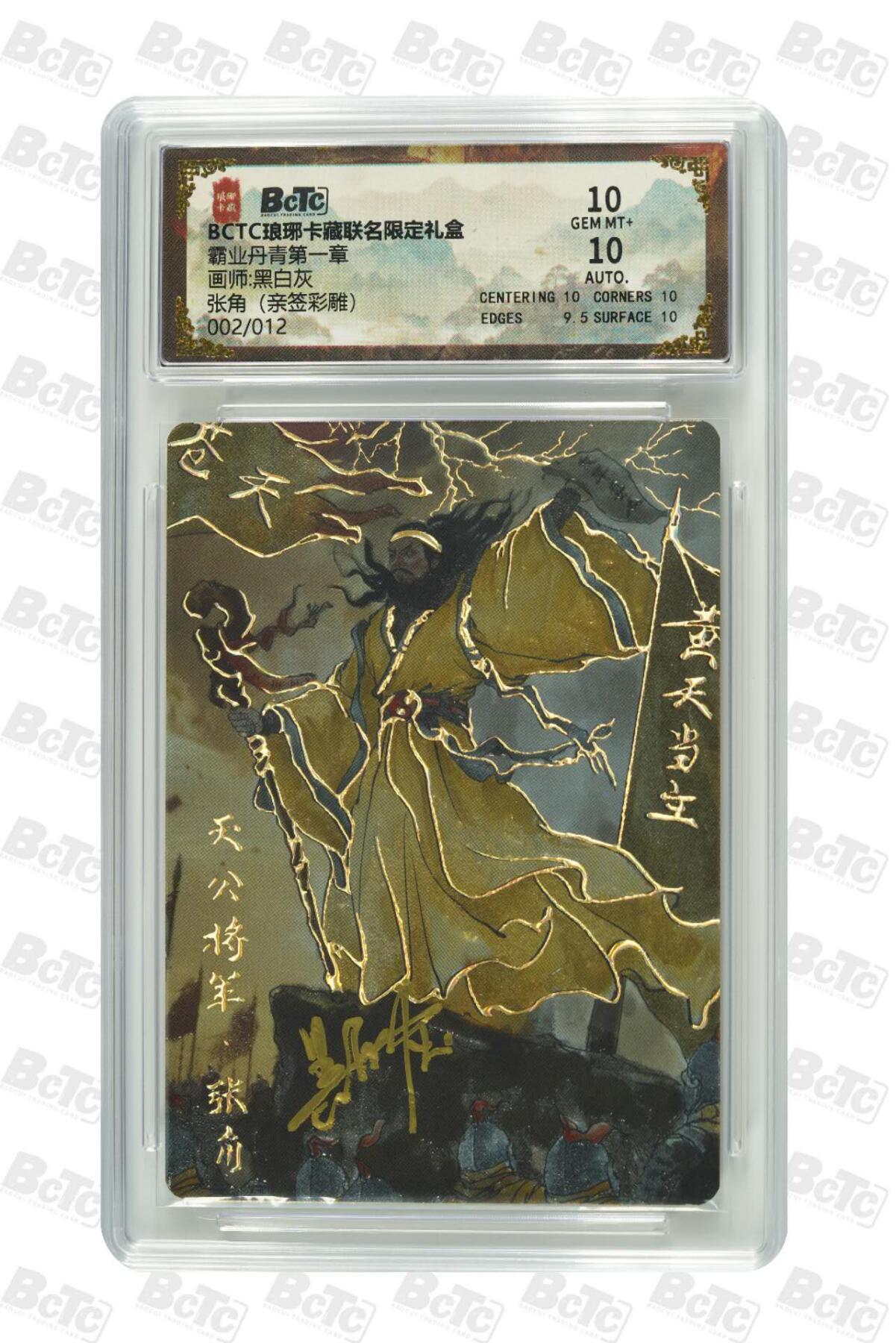 阳大大卡牌拍卖第71期（持续收拍品，周五晚上九点截拍，进群福利早知道） 【彩雕亲签卡】琅琊卡藏 霸业丹青 黑白灰 张角 彩雕 限编02/12