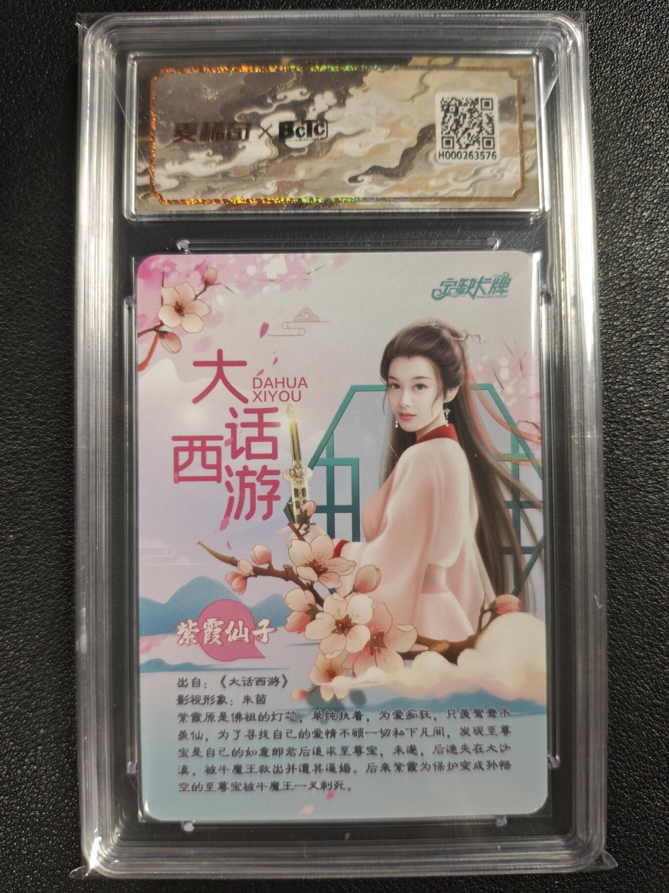 天玑星卡拍第121期《9.11周四截拍》持续收拍收评中 满赠卡需备注 【亲签卡】宁缺卡牌 大话西游 紫霞仙子 保粹10AUTO