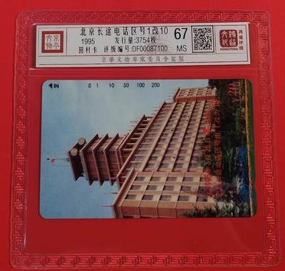 《鸿通俱乐部》拍卖第54期 9月10日21：00延时节拍 - 北京田村新卡《北京电话区号1改10》1全 鸿通 67分