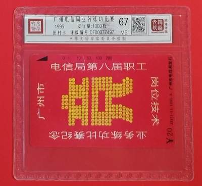 《鸿通俱乐部》拍卖第54期 9月10日21：00延时节拍 - 广州田村新卡《广州电信局业务练功比赛》全 鸿通 67分