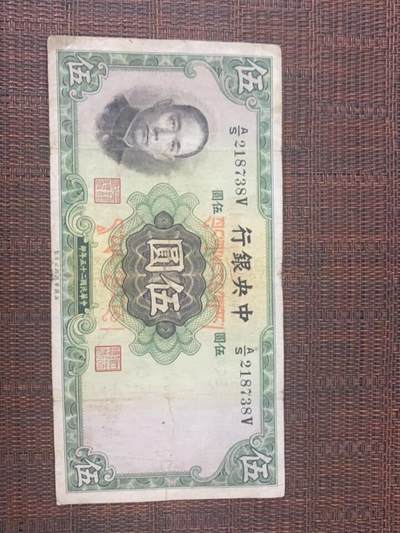 江南站03场纸币专场 - 民国纸币中央银行伍圆，加盖藏文，稀缺品种