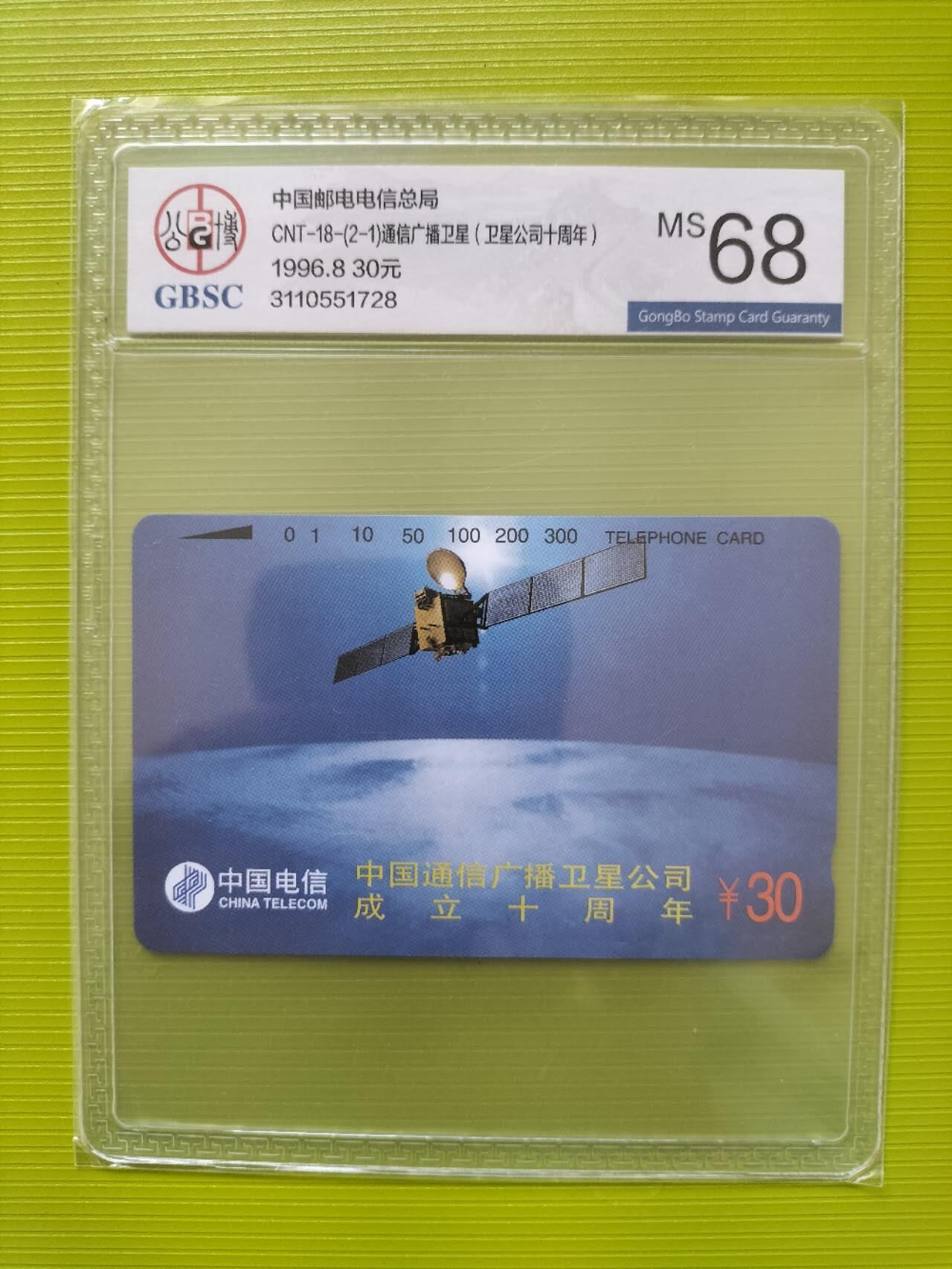 奇珍异宝评级卡（周四11日晚21:30结拍） 公博68分卫星🛰️通讯（2-1）