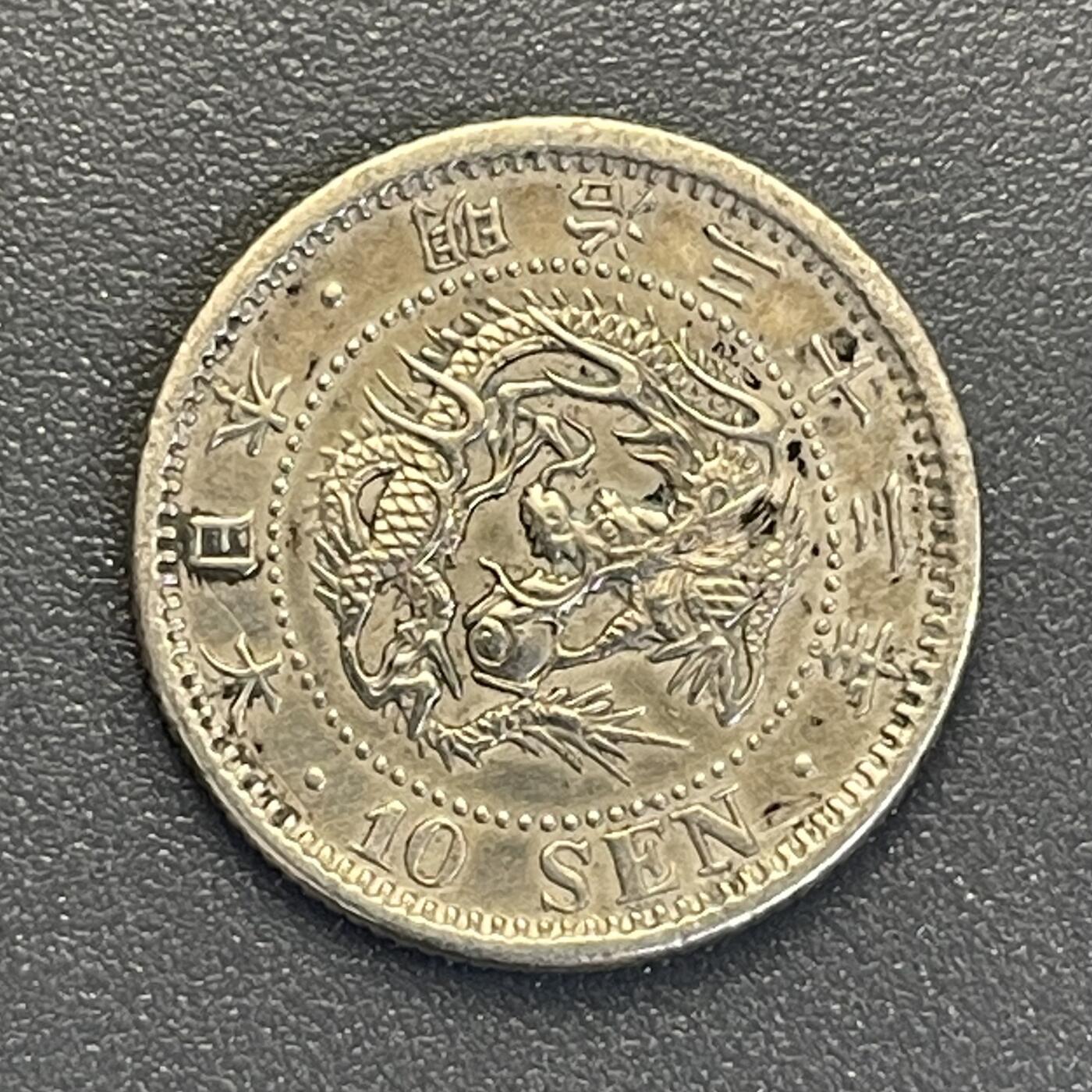 回流钱币0913 明治32年（1899年）龙十钱银币 美品 全龙鳞
