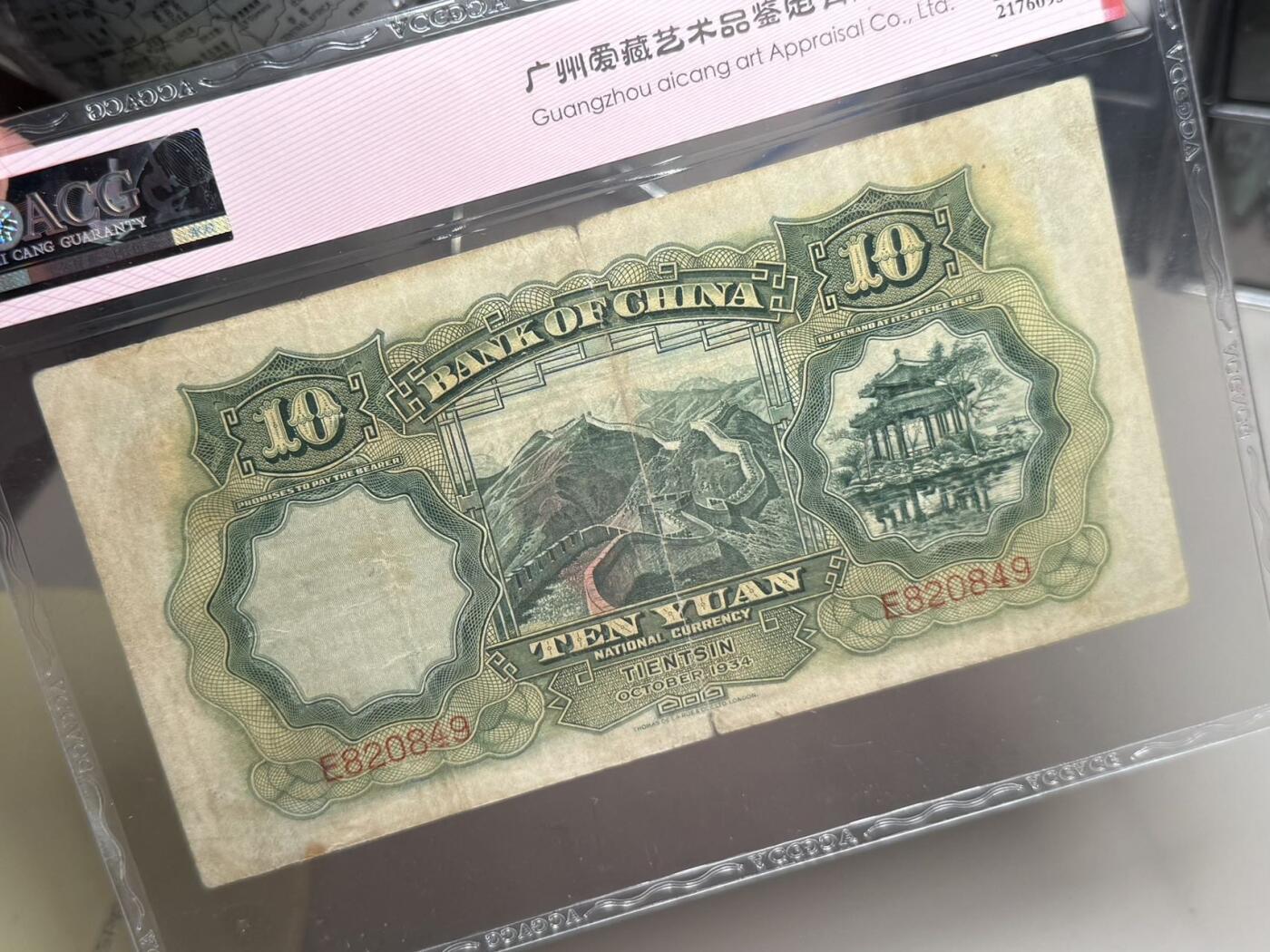 【乾奕收藏】出民国23年1934年中国银行大绵羊拾圆，热门品种，爱藏评级ACG40分，民国纸币经过80年能保存如此品相实属难得，喜欢的老板不要错过，评级币一切以分数为准，售出非假不退