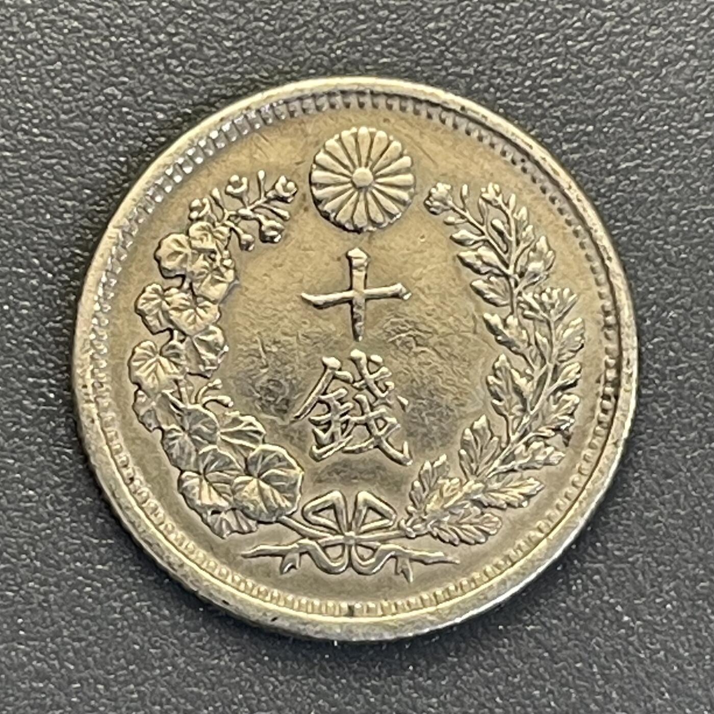 回流钱币0913 明治32年（1899年）龙十钱银币 美品 全龙鳞
