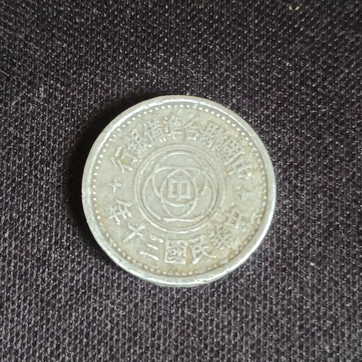 【游宝拍卖】乙巳蛇年66期 最低佣金1元起拍 联合准备银行 天坛一分