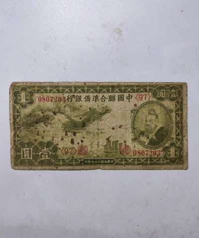江南站03场纸币专场 - 民国纸币