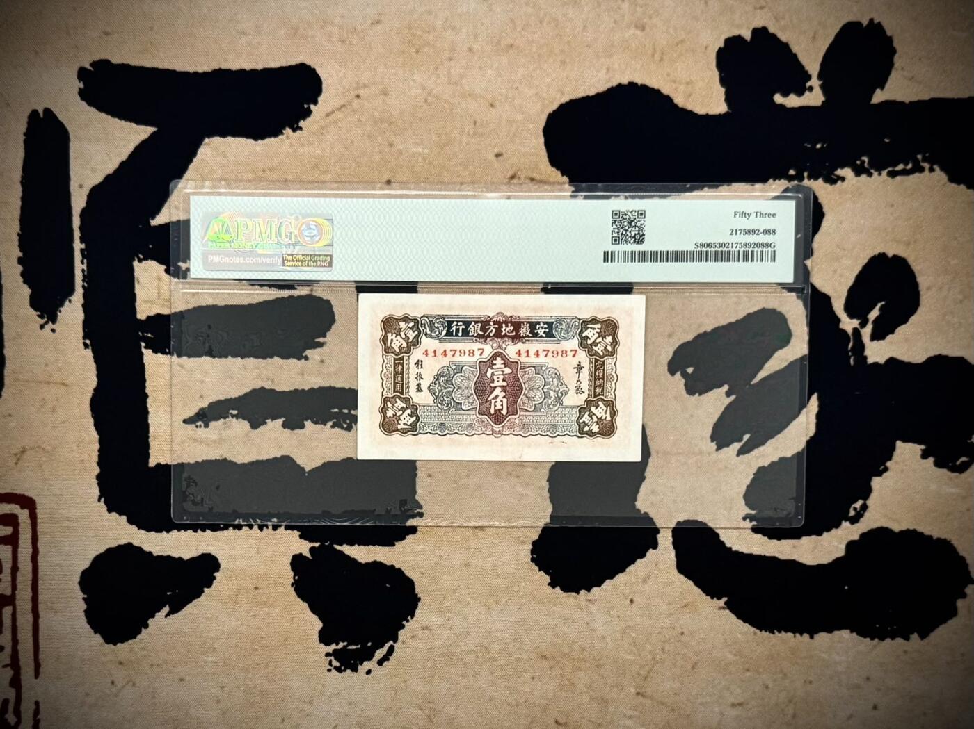 （自动截拍）PMG评级民国纸币专拍第20250921期，全场包邮