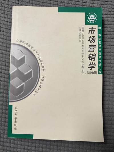 市场营销学自学考试指定教材2004版99新，自学考试指定培训教材 - 市场营销学自学考试指定教材2004版99新，自学考试指定培训教材