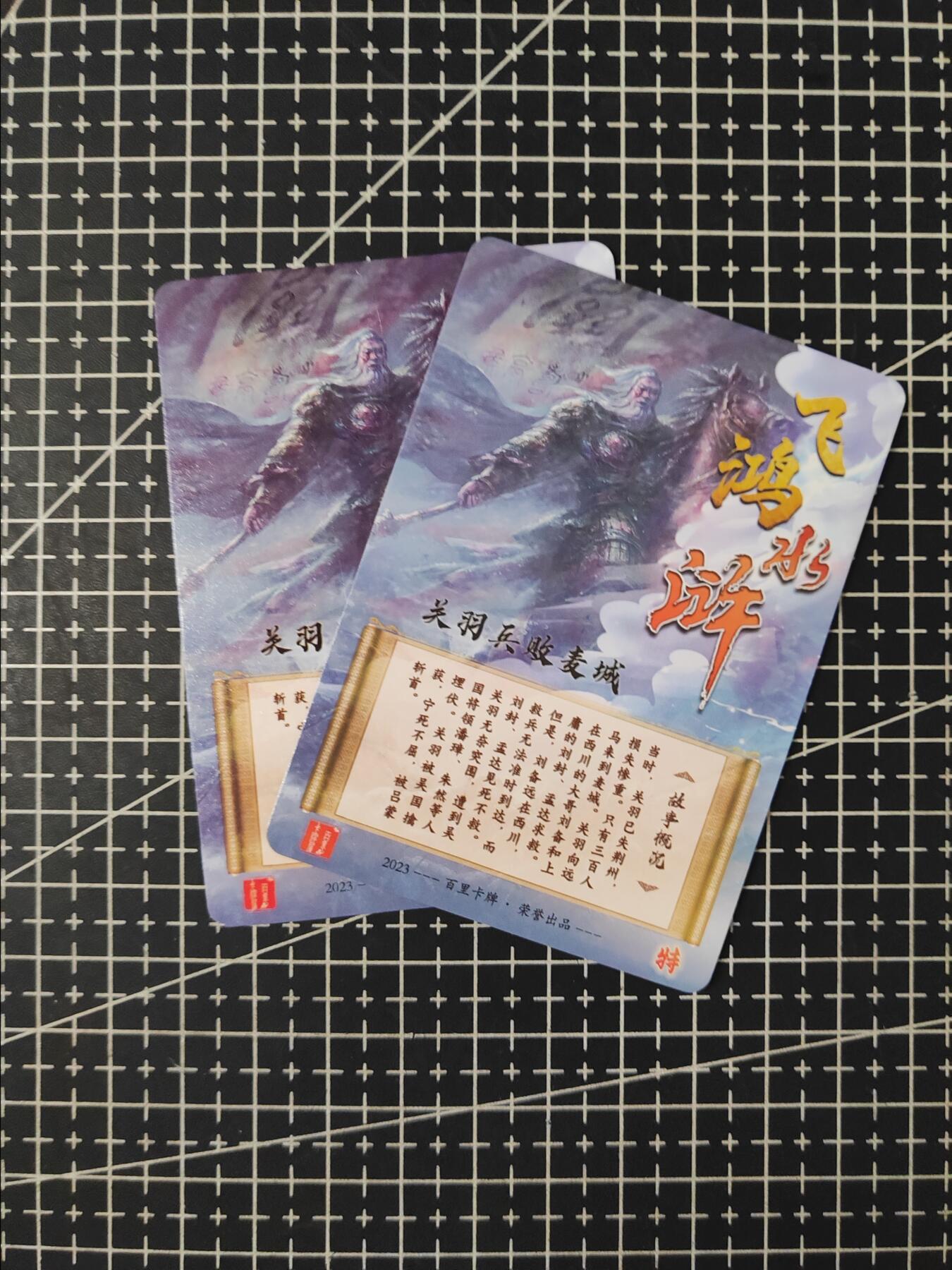 铃鹿第七期（提示一：自制卡难免瑕疵，可能存在撞角爆边等出厂瑕疵，介意慎拍；提示二：参拍请慎重，跑单押金不退的）） 关羽败走麦城粗闪