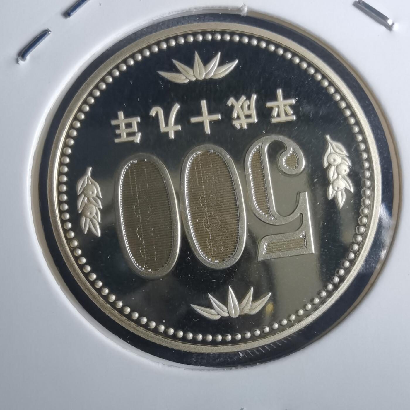 沼泽如烟--第835场 平成十九年五百円精制币