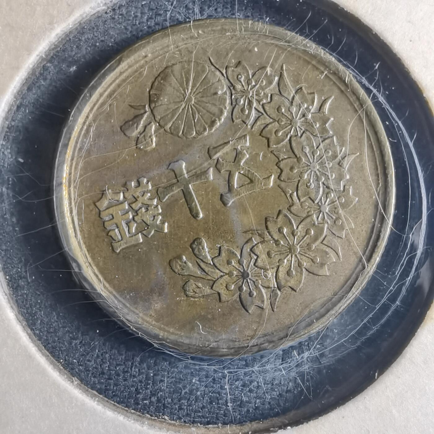 沼泽如烟--第835场 昭和二十三年五十钱