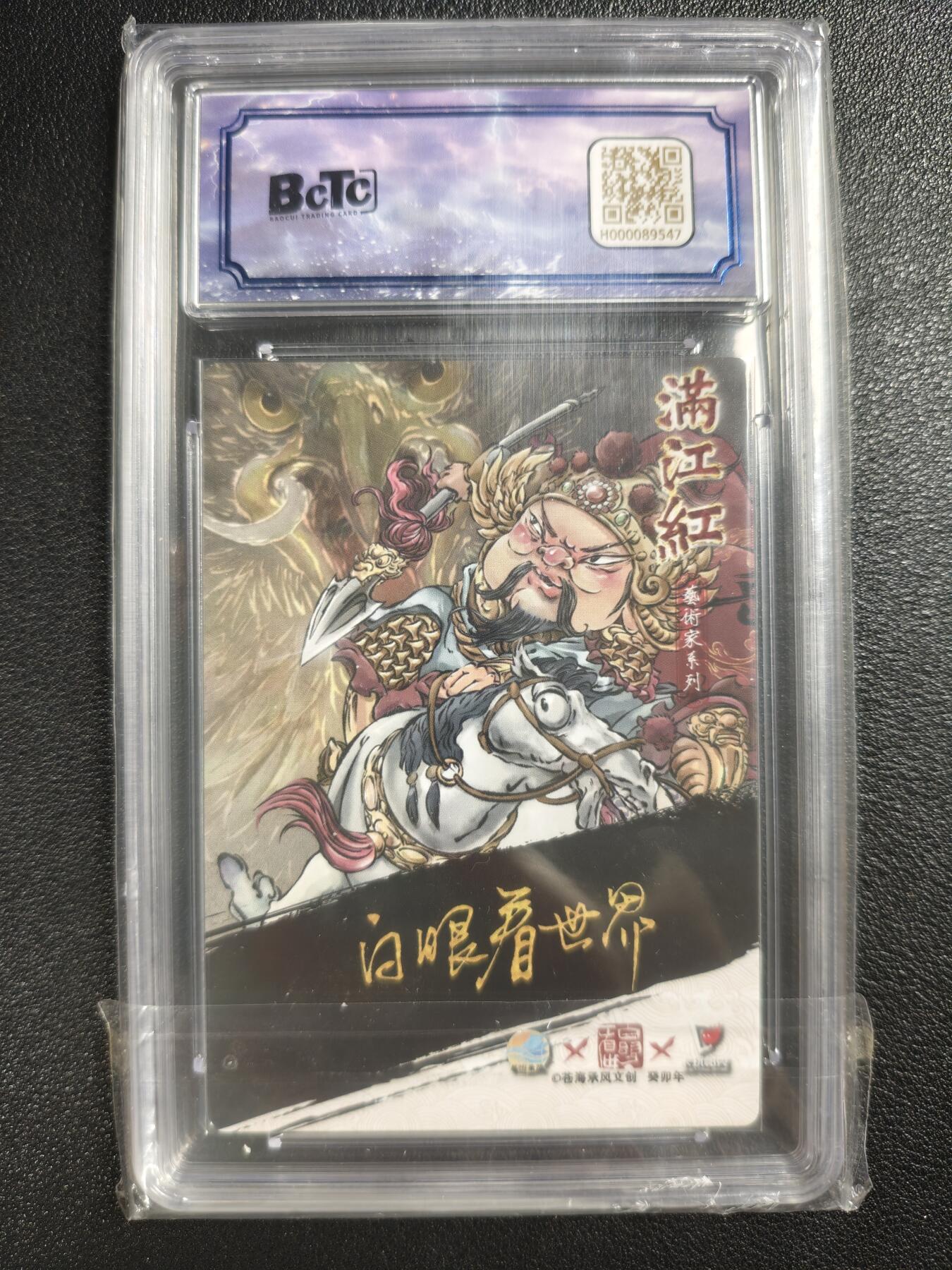 天玑星卡拍第121期《9.11周四截拍》持续收拍收评中 满赠卡需备注 【亲签卡】苍海承风文创 满江红艺术家 白眼看世界 岳飞 003/025 保粹9AUTO10