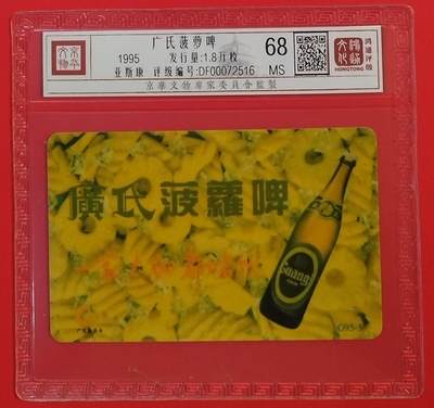 《鸿通俱乐部》拍卖第54期 9月10日21：00延时节拍 - 广东亚斯康新卡《广氏菠萝啤》1全 鸿通 68分