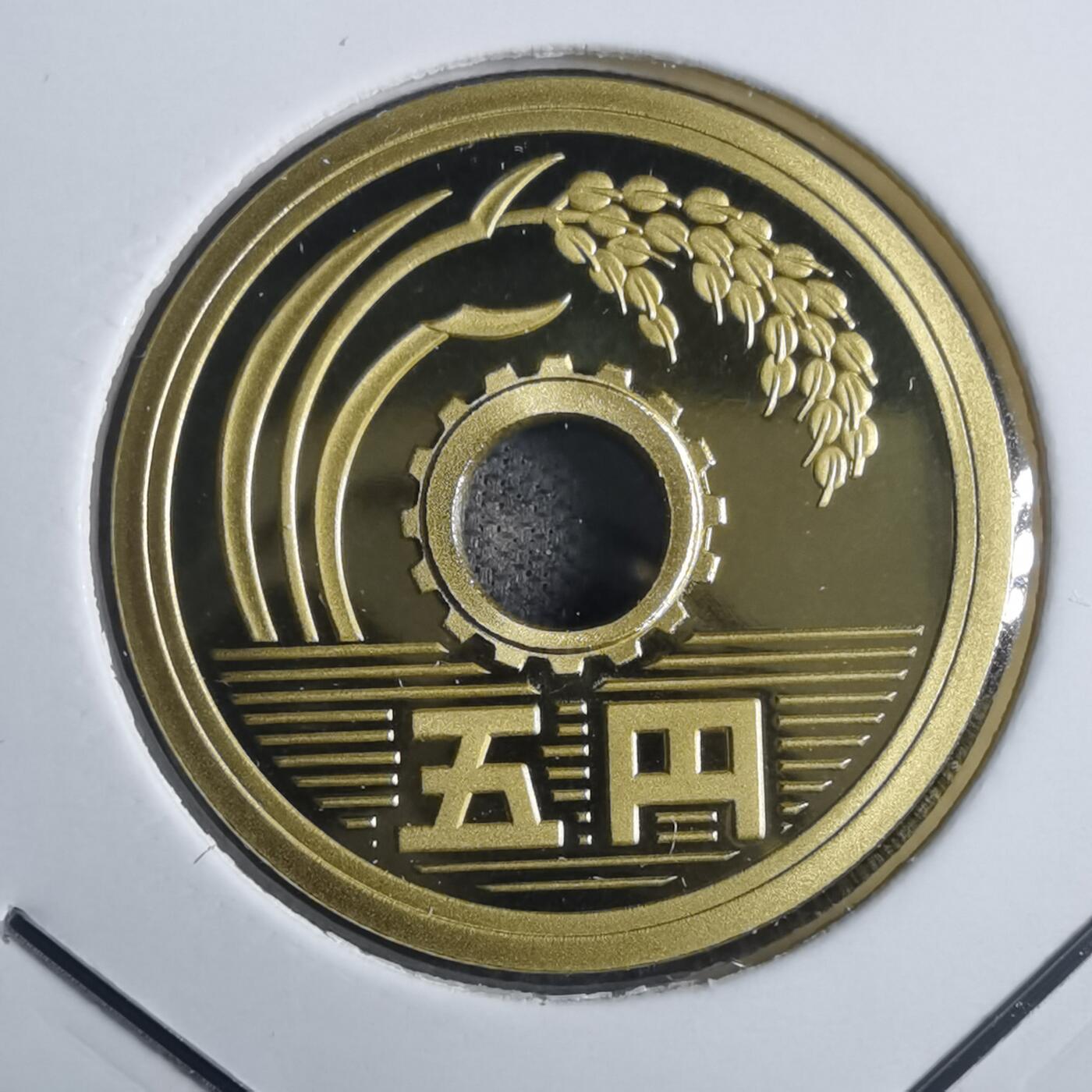 沼泽如烟--第835场 平成十六年五円精制币