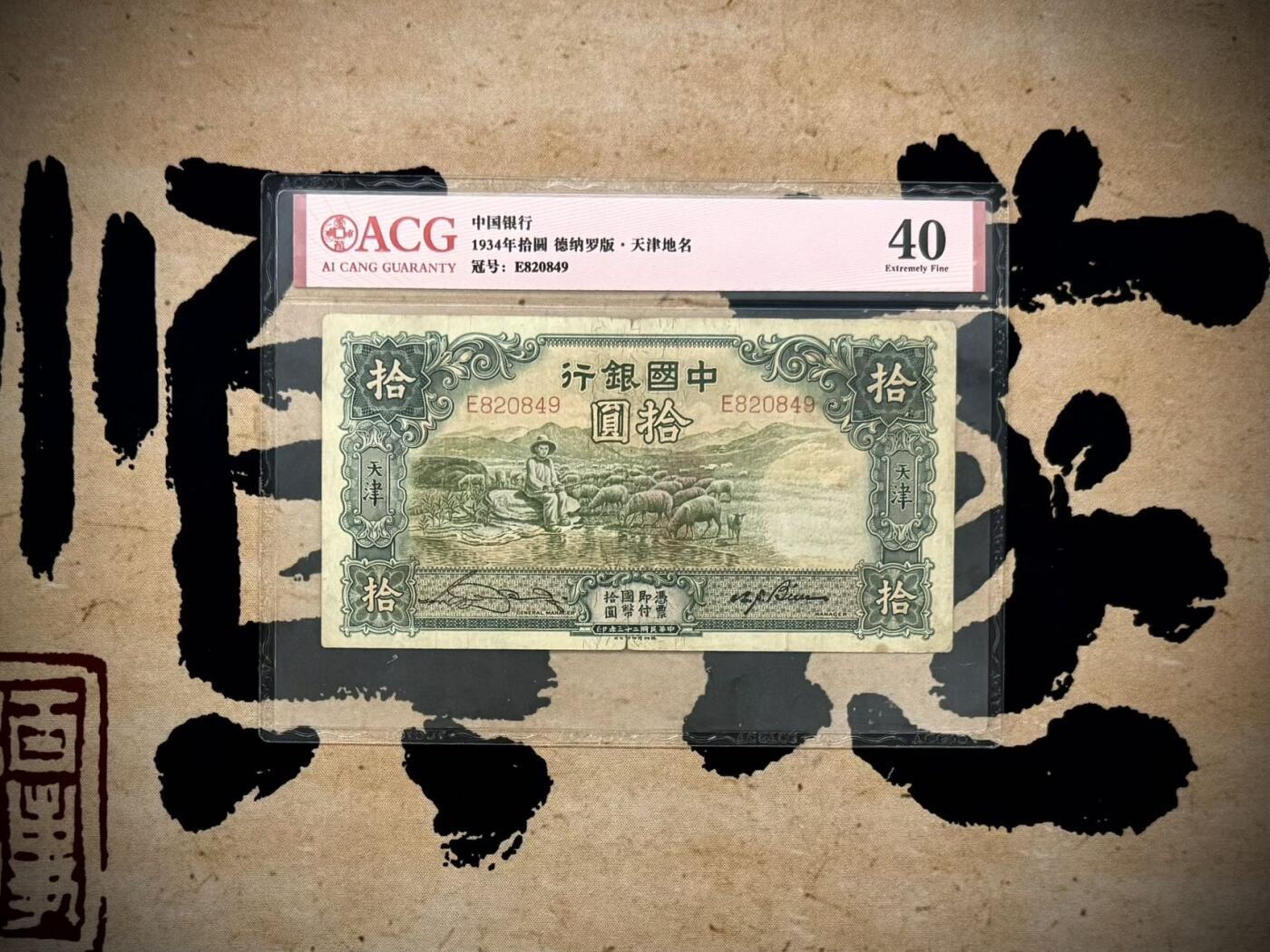 【乾奕收藏】出民国23年1934年中国银行大绵羊拾圆，热门品种，爱藏评级ACG40分，民国纸币经过80年能保存如此品相实属难得，喜欢的老板不要错过，评级币一切以分数为准，售出非假不退