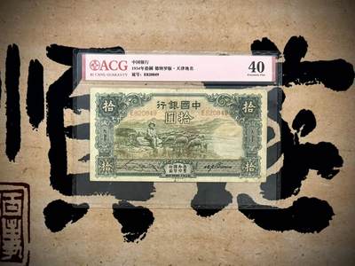 【乾奕收藏】出民国23年1934年中国银行大绵羊拾圆，热门品种，爱藏评级ACG40分，民国纸币经过80年能保存如此品相实属难得，喜欢的老板不要错过，评级币一切以分数为准，售出非假不退 - 【乾奕收藏】出民国23年1934年中国银行大绵羊拾圆，热门品种，爱藏评级ACG40分，民国纸币经过80年能保存如此品相实属难得，喜欢的老板不要错过，评级币一切以分数为准，售出非假不退