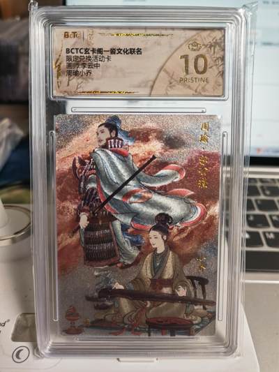 阳大大卡牌拍卖第71期（持续收拍品，周五晚上九点截拍，进群福利早知道） - 【爆金】玄卡阁 限定兑换活动卡 李云中 周瑜小乔
