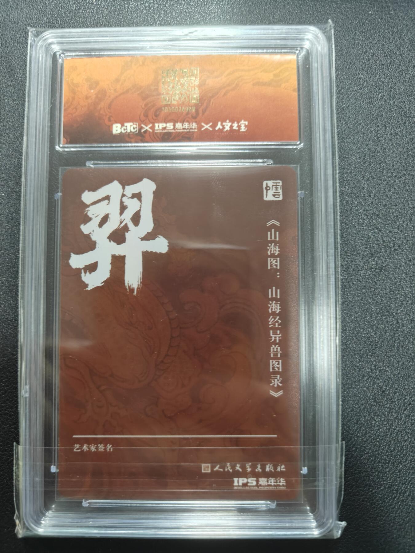 天玑星卡拍第121期《9.11周四截拍》持续收拍收评中 满赠卡需备注 【亲签卡】人文之宝 李云中 山海经 羿 保粹10AUTO
