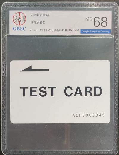 公藏第121期评级卡拍卖 - 天津测试卡（设备厂测试卡）一全上海版，公博68分。