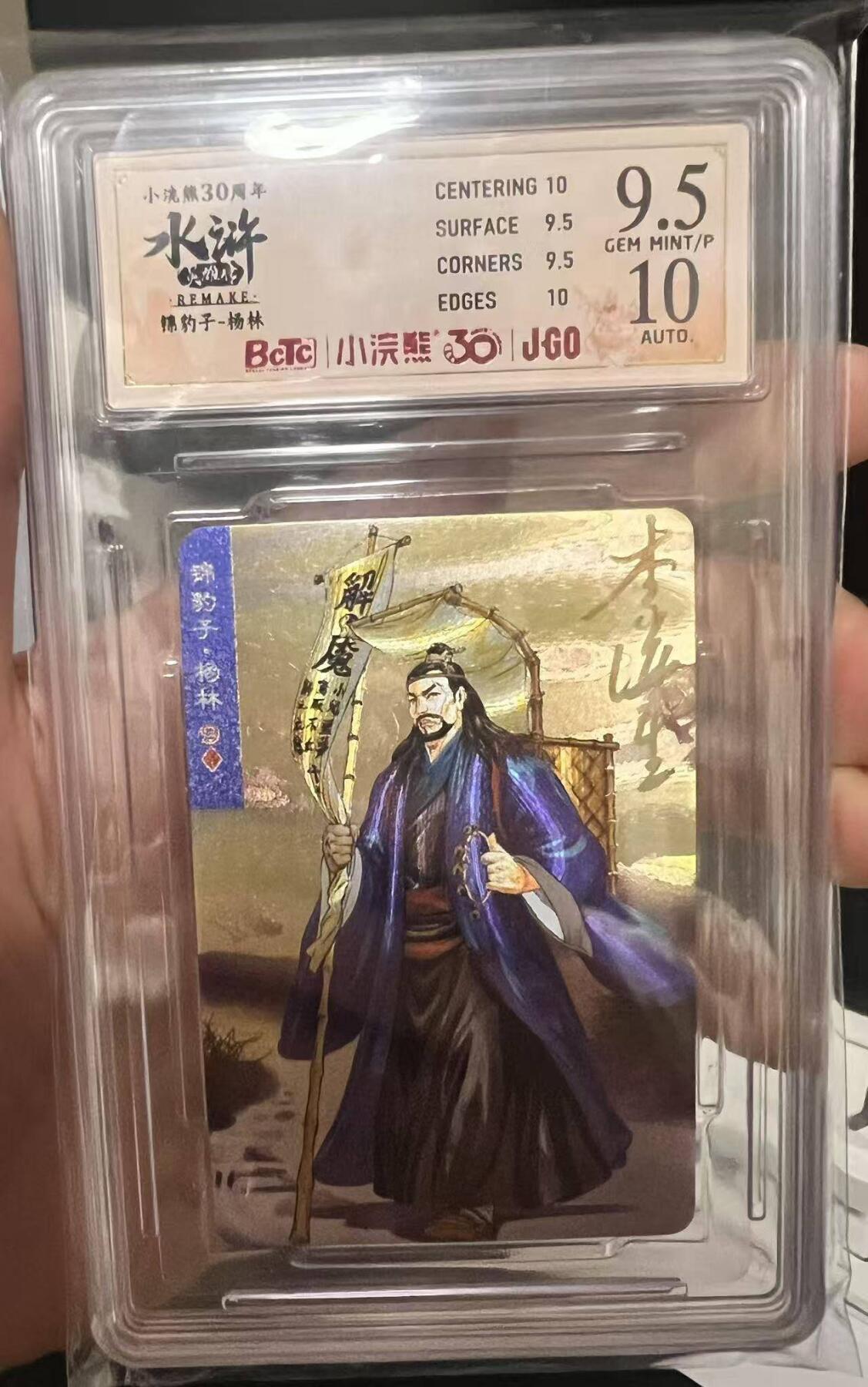 龙虎卡牌第五十四场 （无佣金，满120包邮，欢迎送拍） 【亲签】粗闪小卡评级卡 小浣熊30周年 水浒英雄传 锦豹子杨林 9.5分