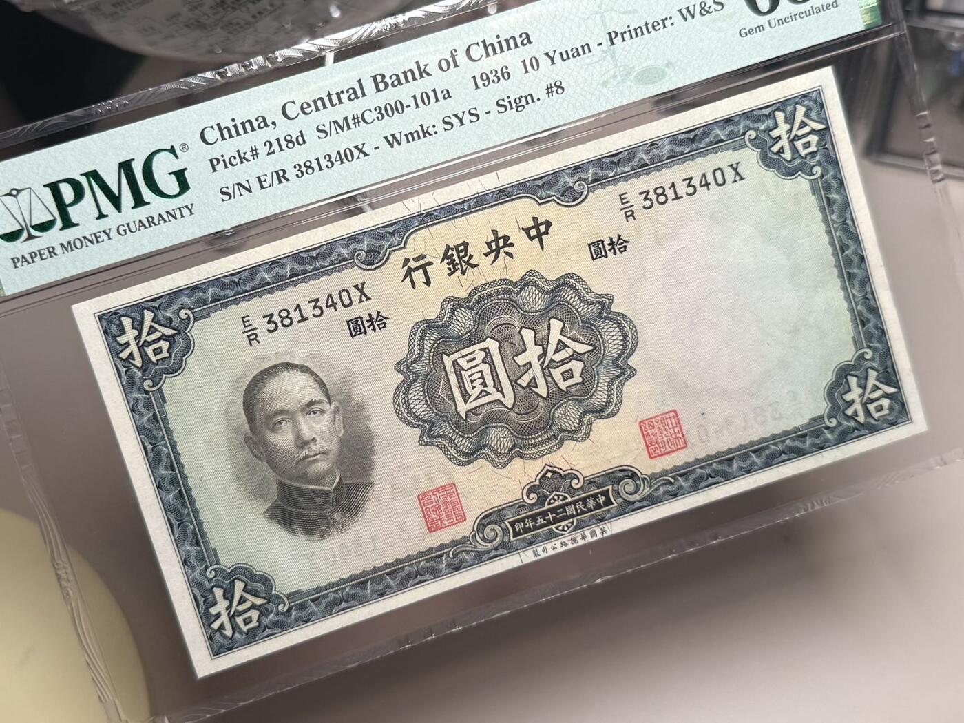 【乾奕收藏】出民国25年1936年中央银行华德路拾圆，美国PMG65E，民国纸币经过80年能保存如此品相实属难得，喜欢的老板不要错过，评级币一切以分数为准，售出非假不退