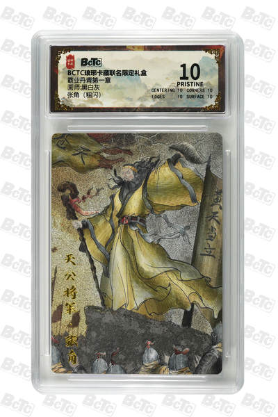 阳大大卡牌拍卖第71期（持续收拍品，周五晚上九点截拍，进群福利早知道） - 【10分】琅琊卡藏联名限定礼盒 霸业丹青第一章 黑白灰 张角（粗闪） 