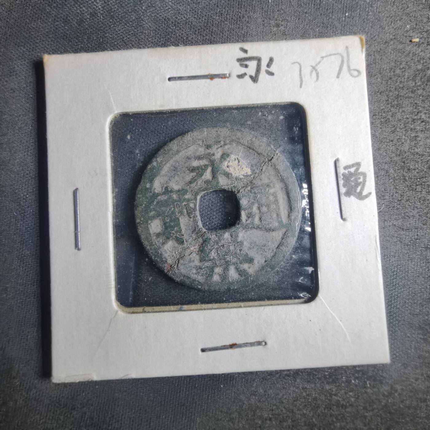 沼泽如烟--第835场 永乐通宝