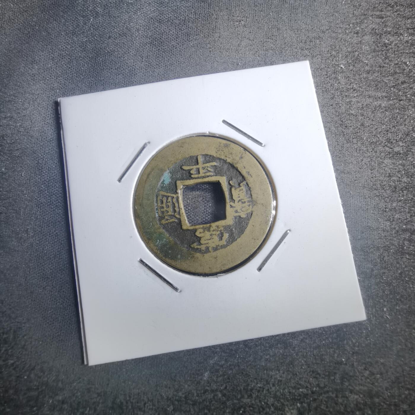 沼泽如烟--第835场 常平通宝