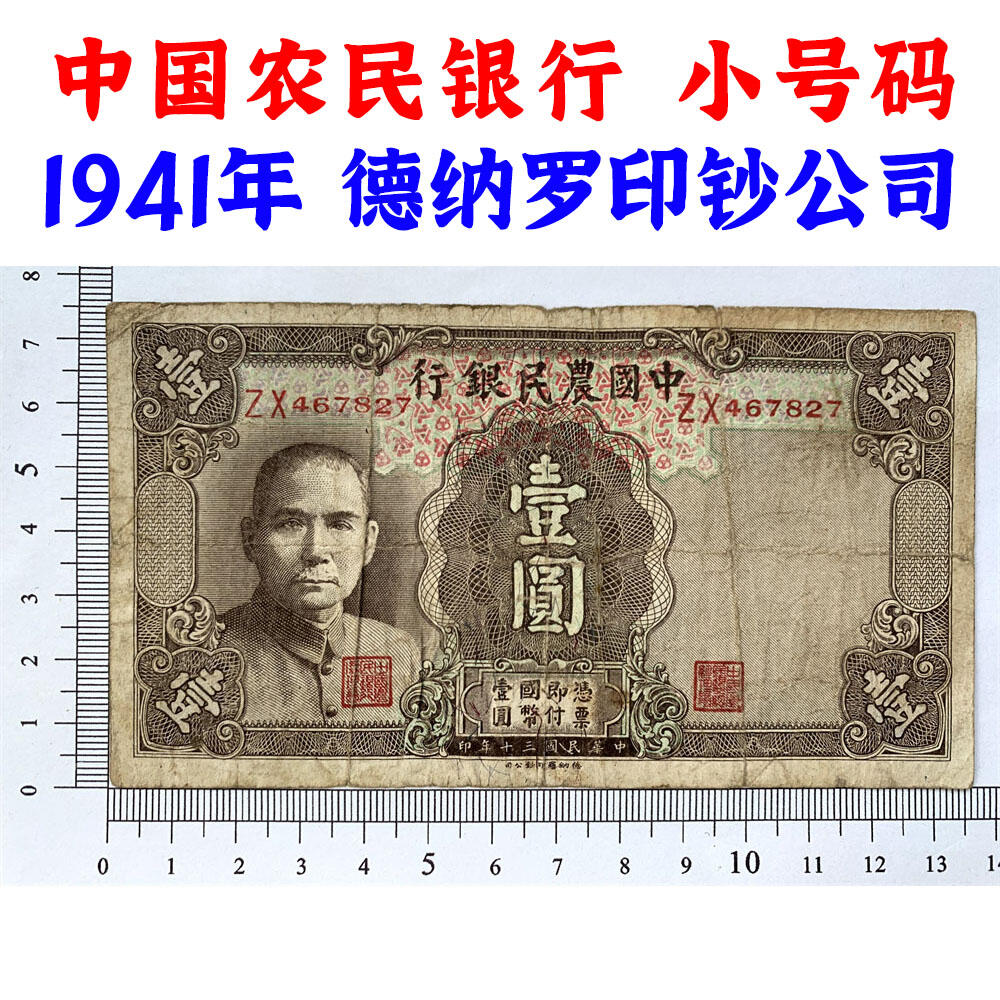 小号码 中国农民银行 民国30年 1941年 一元 一块钱 1元 币制改革 法币 四大银行 老纸币 老钱币收藏