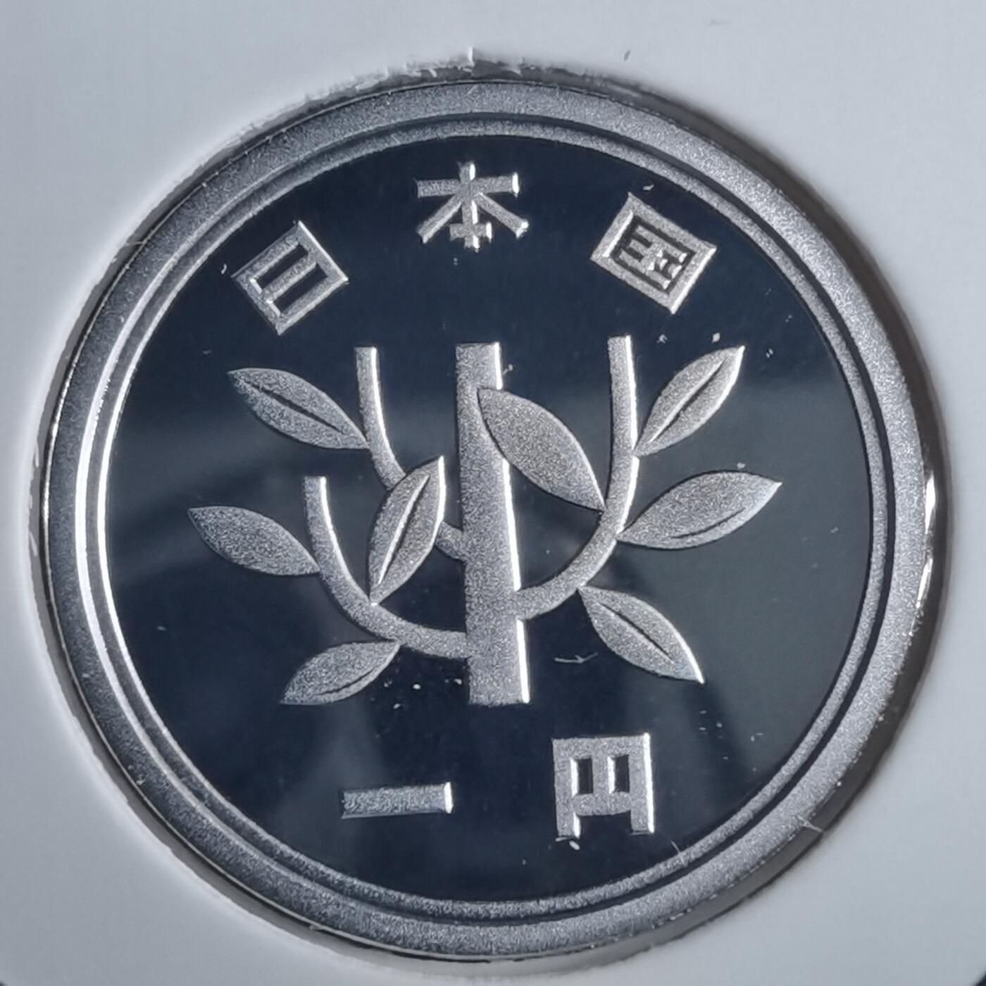 沼泽如烟--第835场 平成十六年一円精制币