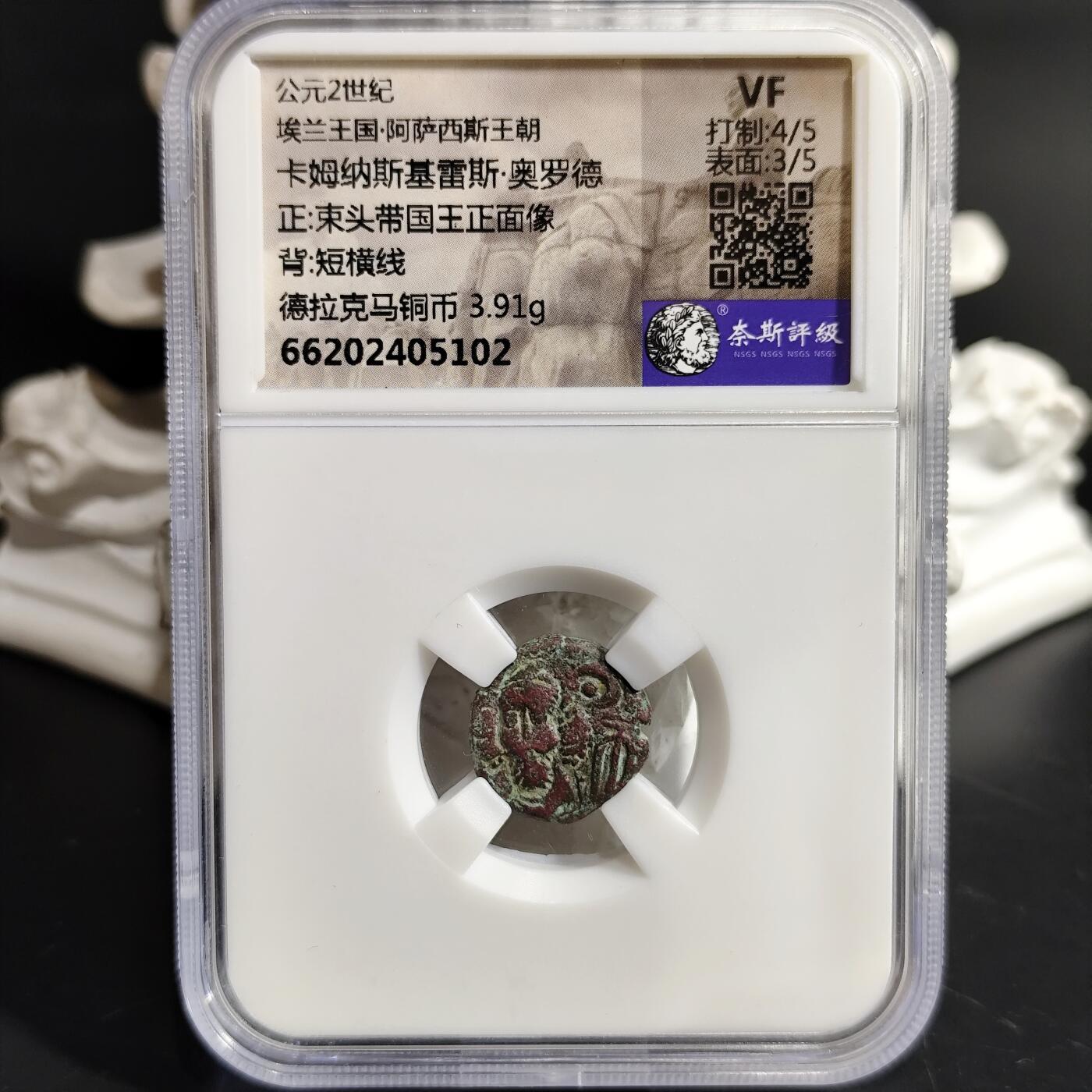 希腊罗马丝路打制币化石【中外钱币放漏】专场！陆小鱼的钱币仓，限时拍卖第078场 埃兰王国 卡姆纳斯基雷斯·奥罗德铜币/短横线
