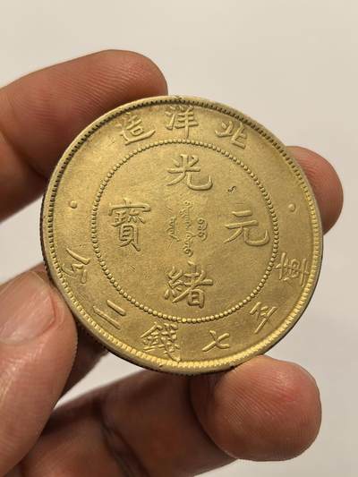 博洋堂世界钱币拍卖第139期（全场包邮） - 光绪34年北洋造库平七钱二分龙洋，淡金包浆