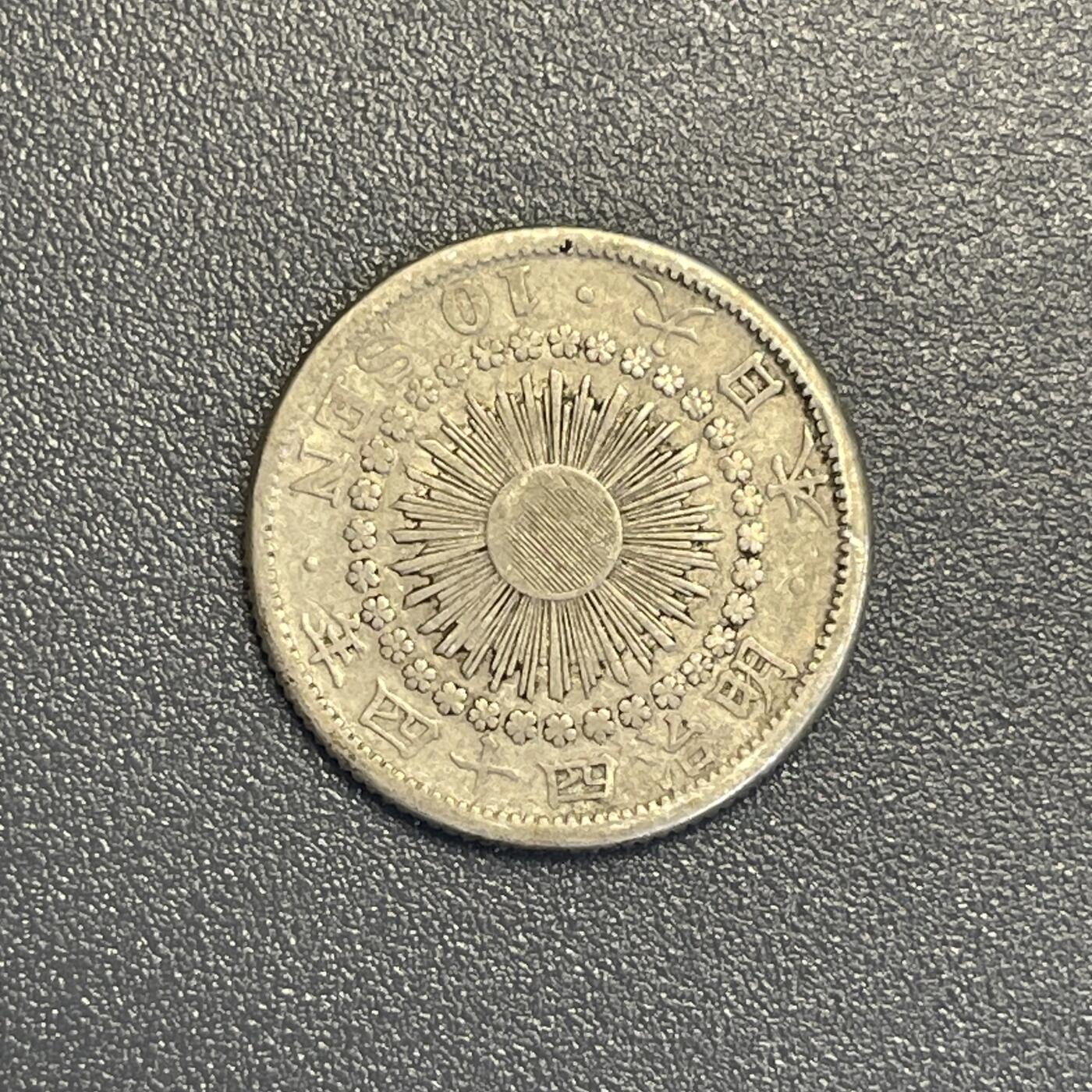 回流钱币0913 明治44年（1911年）旭日十钱银币