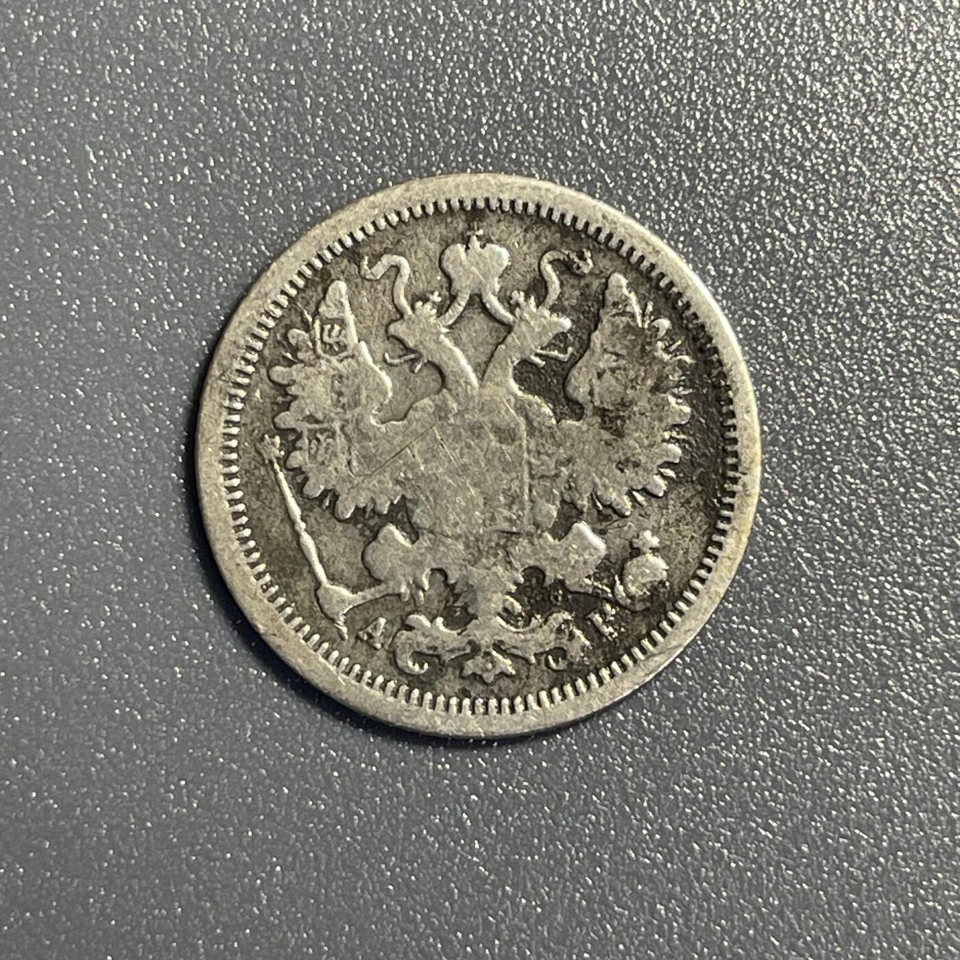 回流钱币0913 沙皇俄国1904年15戈比银币 双头鹰