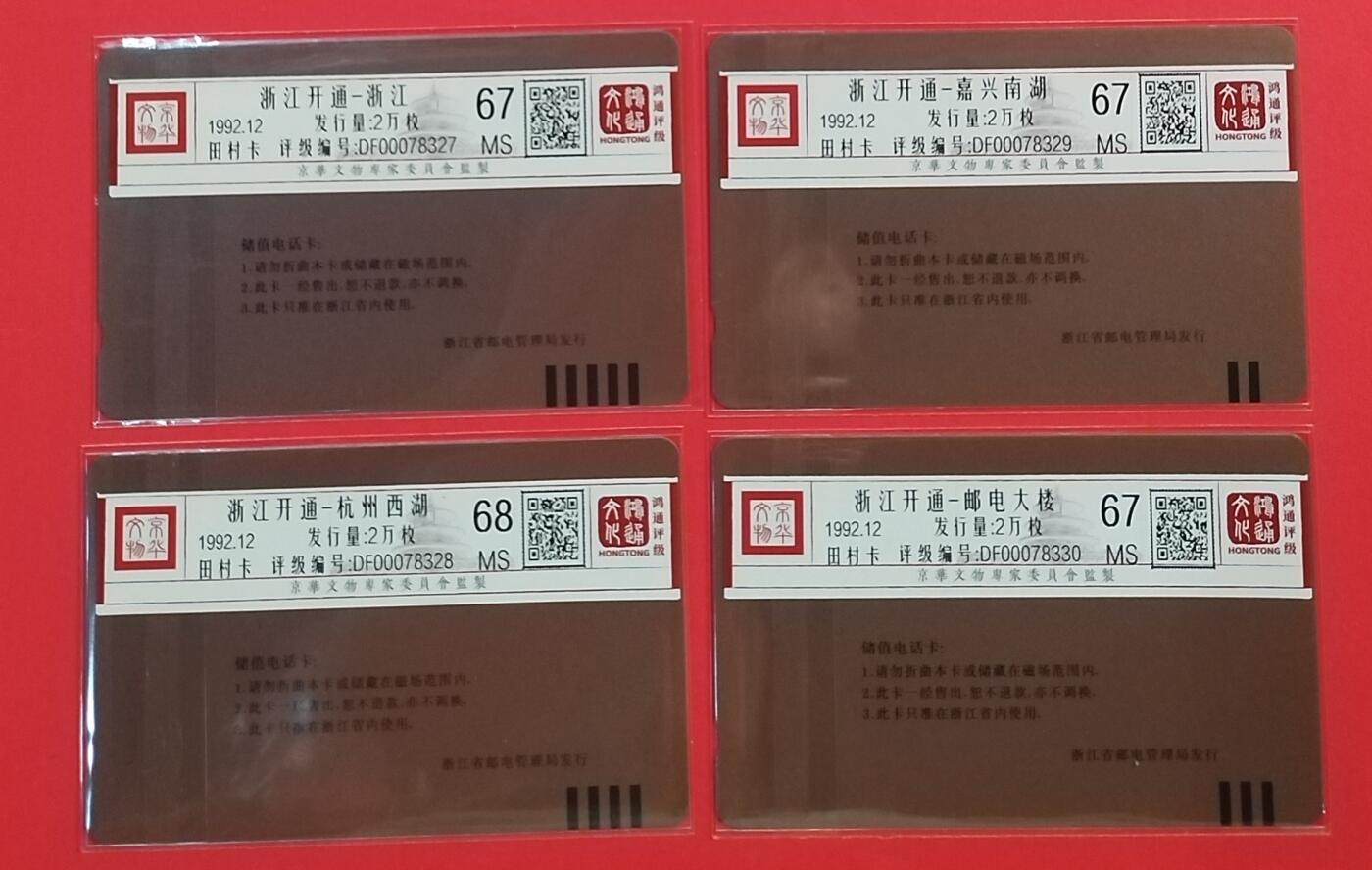《鸿通俱乐部》拍卖第54期 9月10日21：00延时节拍 浙江田村新卡《浙江开通》4全 鸿通 68分*1  67分*3