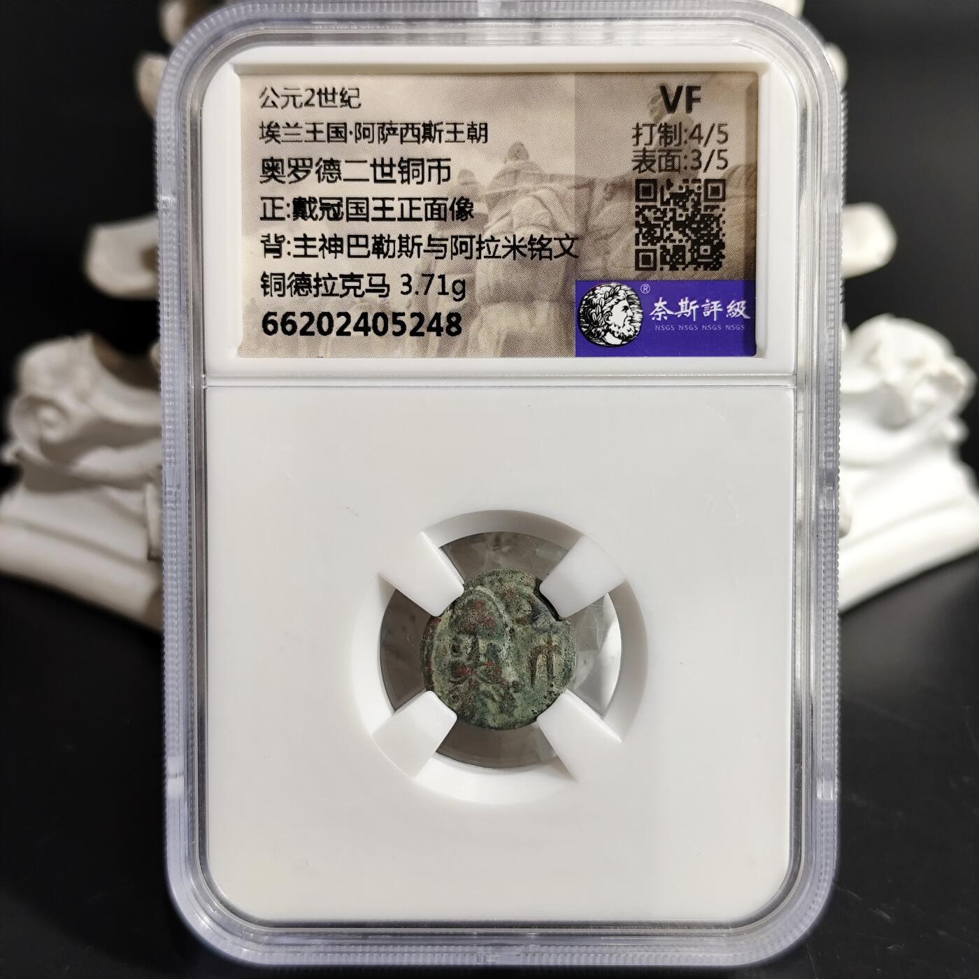 希腊罗马丝路打制币化石【中外钱币放漏】专场！陆小鱼的钱币仓，限时拍卖第078场 埃兰王国 奥罗德二世铜币/主神巴勒斯与阿拉米铭文