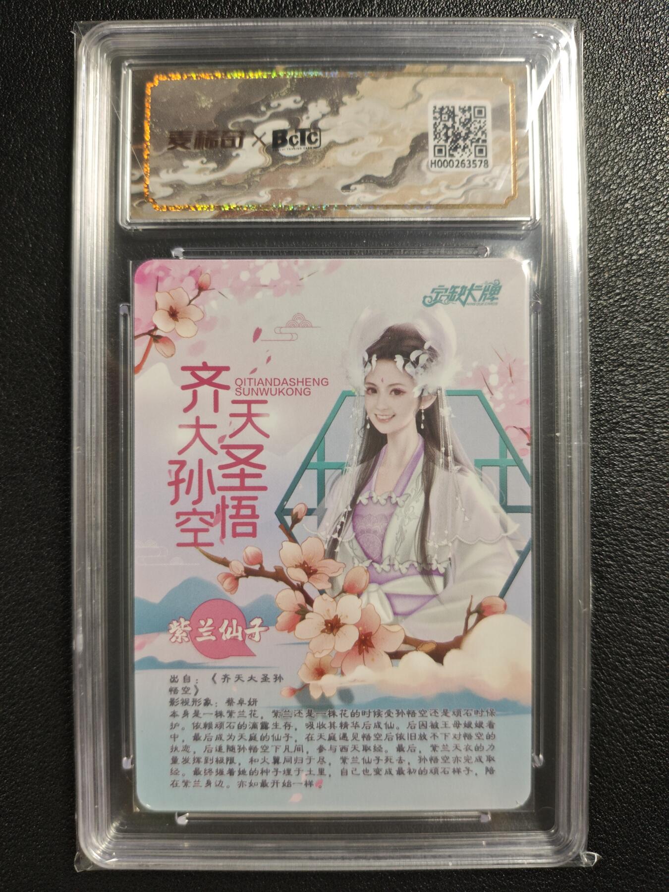 天玑星卡拍第121期《9.11周四截拍》持续收拍收评中 满赠卡需备注 【亲签卡】宁缺卡牌 齐天大圣孙悟空 紫兰仙子 保粹10AUTO