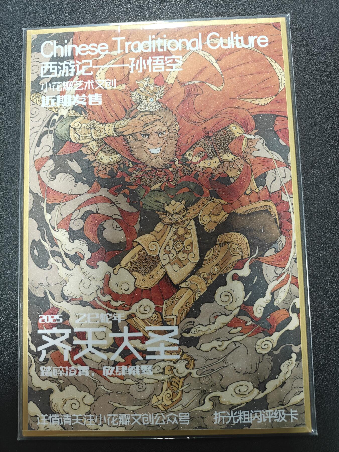 天玑星卡拍第121期《9.11周四截拍》持续收拍收评中 满赠卡需备注 【亲签色纸】小花瓣艺术文创 西游记 孙悟空 色纸