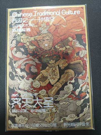 天玑星卡拍第121期《9.11周四截拍》持续收拍收评中 满赠卡需备注 - 【亲签色纸】小花瓣艺术文创 西游记 孙悟空 色纸