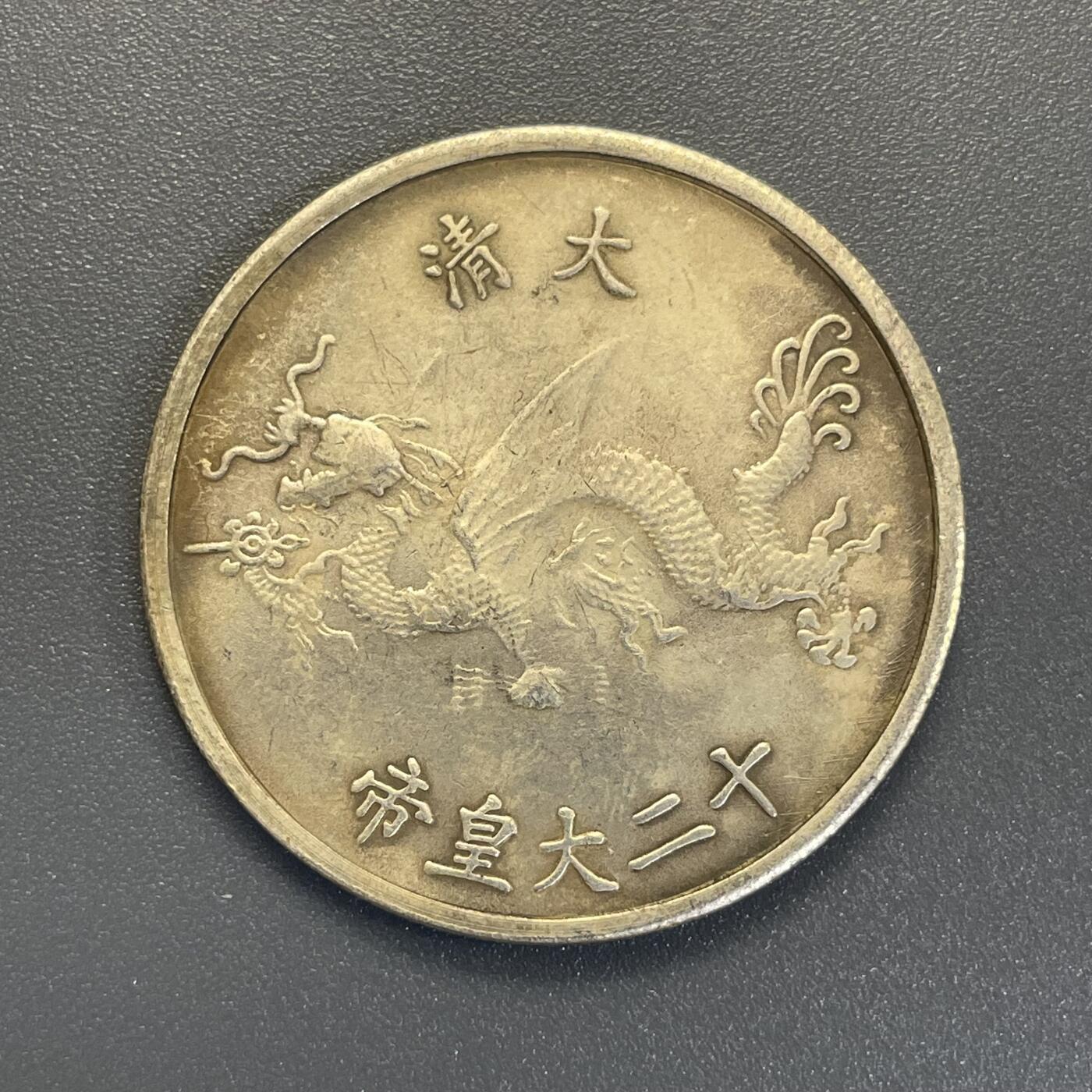回流钱币0913  光绪帝纪念章