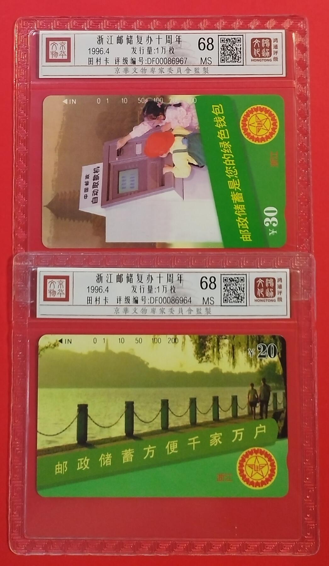《鸿通俱乐部》拍卖第54期 9月10日21：00延时节拍 浙江田村新卡《浙江邮储复办十周年》2全 鸿通 68分*2