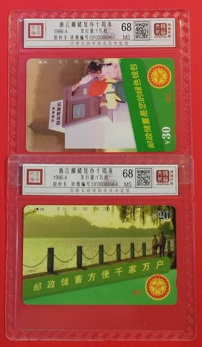 《鸿通俱乐部》拍卖第54期 9月10日21：00延时节拍 - 浙江田村新卡《浙江邮储复办十周年》2全 鸿通 68分*2